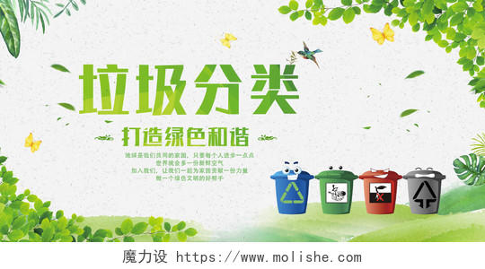 保护环境环保垃圾分类打造绿色和谐地球垃圾分类海报